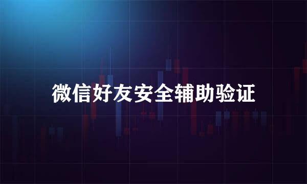 微信好友安全辅助验证
