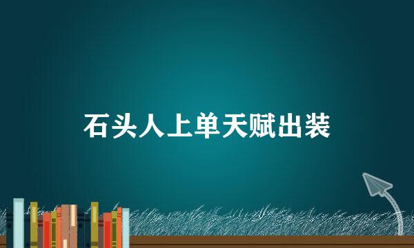 石头人上单天赋出装