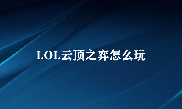 LOL云顶之弈怎么玩