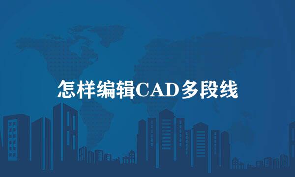 怎样编辑CAD多段线