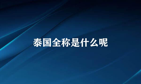 泰国全称是什么呢