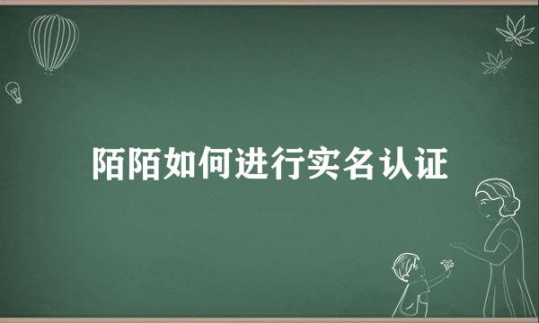 陌陌如何进行实名认证