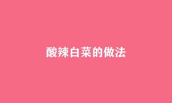 酸辣白菜的做法
