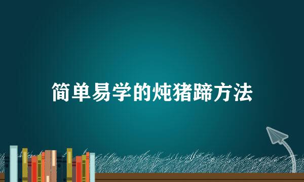 简单易学的炖猪蹄方法