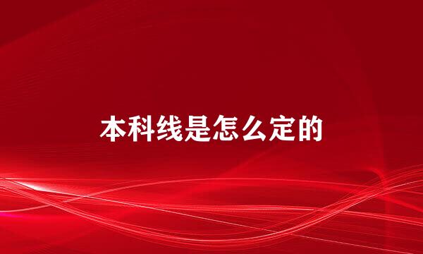 本科线是怎么定的