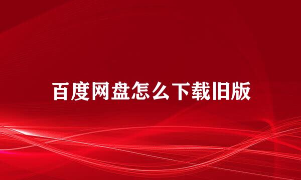 百度网盘怎么下载旧版