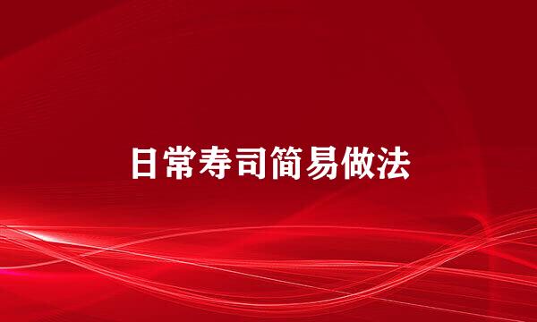 日常寿司简易做法