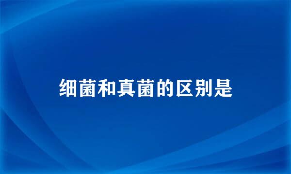细菌和真菌的区别是