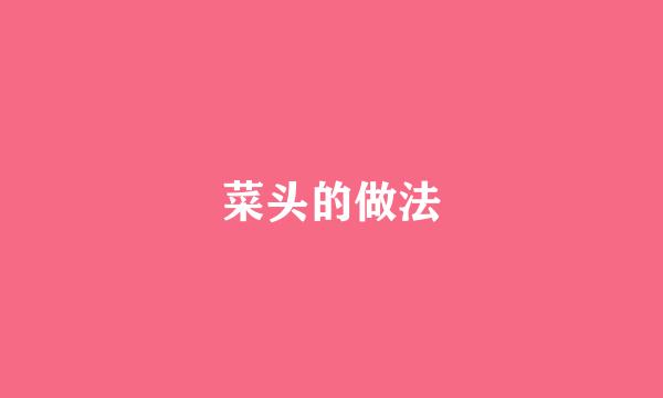 菜头的做法