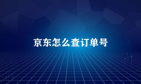 京东怎么查订单号