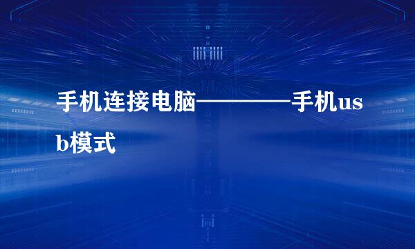 手机连接电脑————手机usb模式