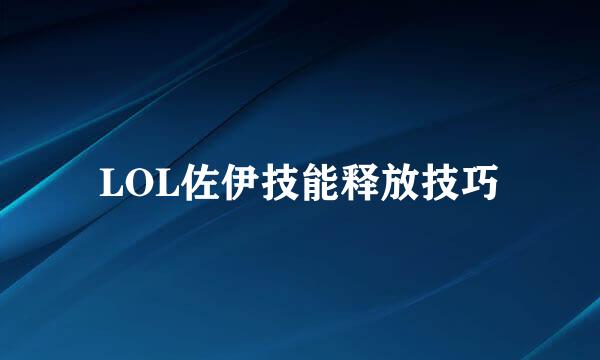 LOL佐伊技能释放技巧