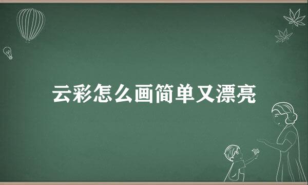 云彩怎么画简单又漂亮