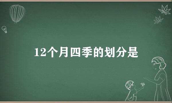 12个月四季的划分是