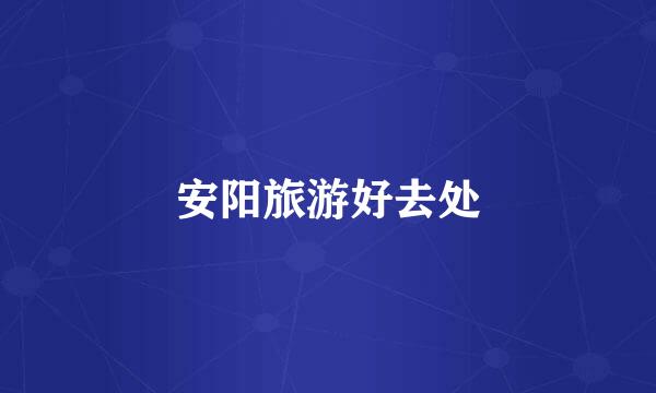 安阳旅游好去处