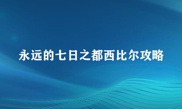 永远的七日之都西比尔攻略