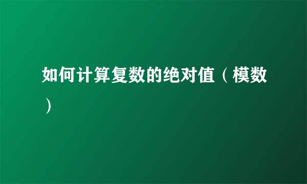 如何计算复数的绝对值（模数）