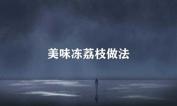 美味冻荔枝做法