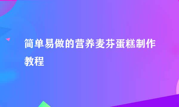 简单易做的营养麦芬蛋糕制作教程