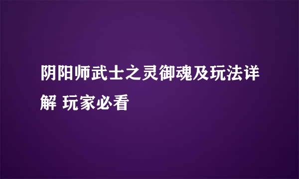 阴阳师武士之灵御魂及玩法详解 玩家必看