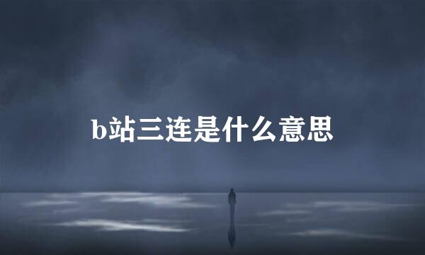 b站三连是什么意思