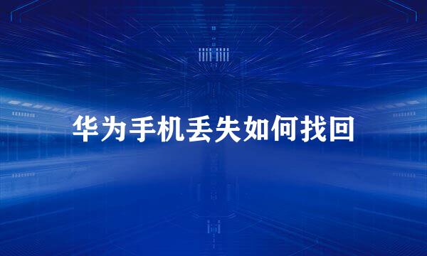 华为手机丢失如何找回
