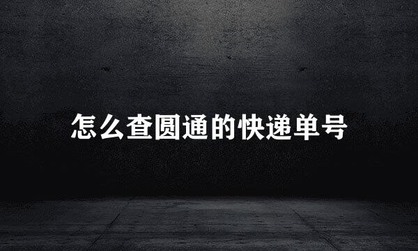 怎么查圆通的快递单号