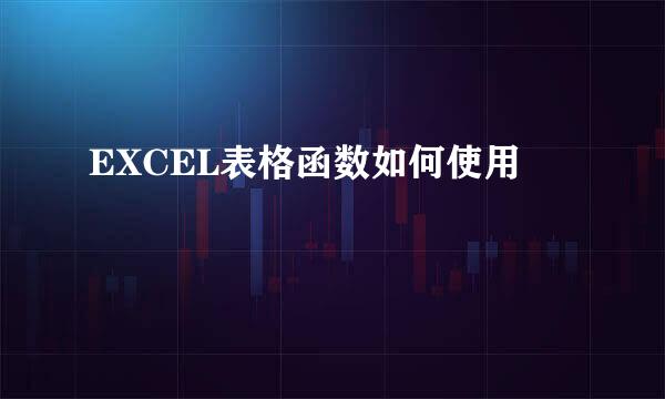 EXCEL表格函数如何使用