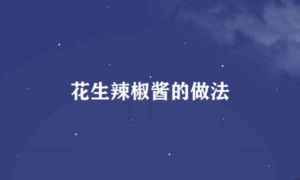 花生辣椒酱的做法