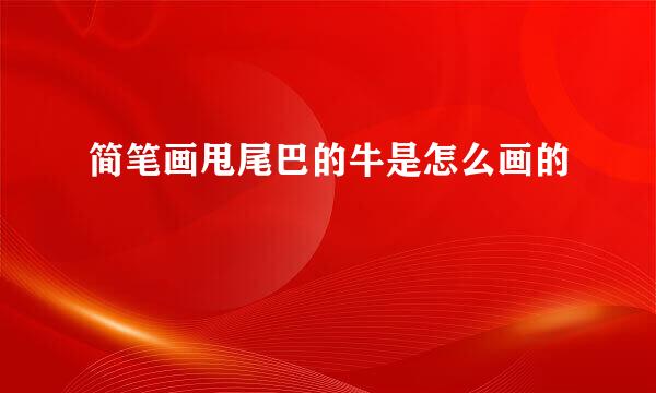 简笔画甩尾巴的牛是怎么画的