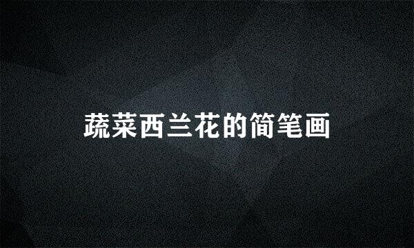 蔬菜西兰花的简笔画