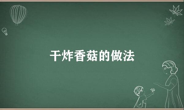干炸香菇的做法