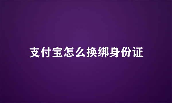 支付宝怎么换绑身份证