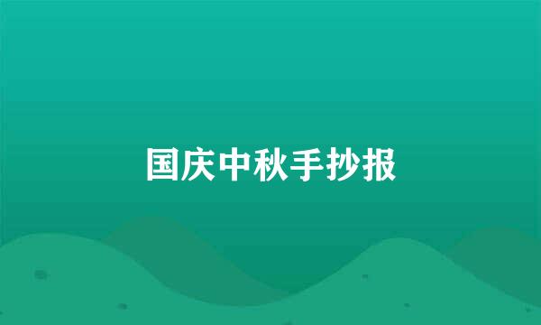 国庆中秋手抄报
