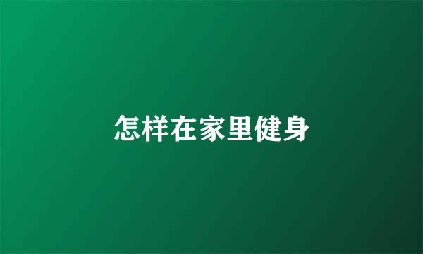 怎样在家里健身