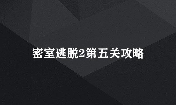 密室逃脱2第五关攻略