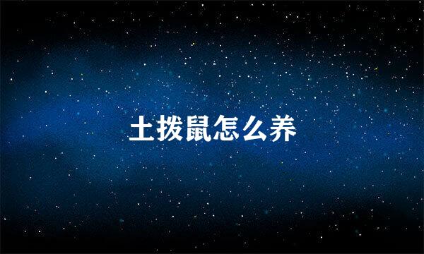 土拨鼠怎么养