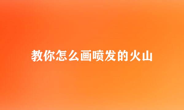 教你怎么画喷发的火山