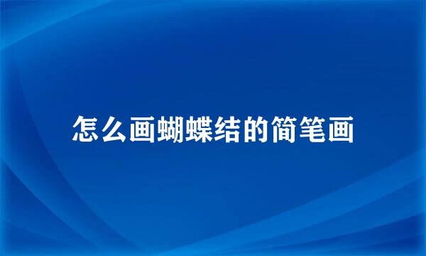 怎么画蝴蝶结的简笔画