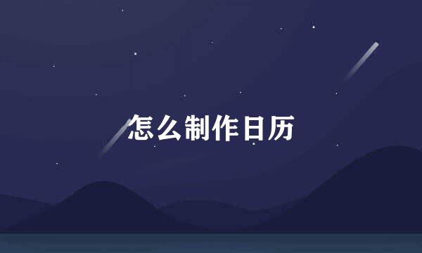怎么制作日历