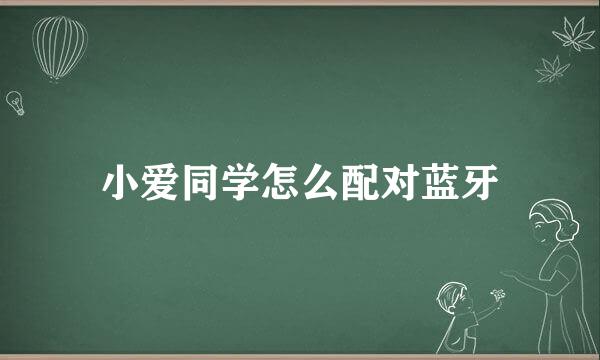小爱同学怎么配对蓝牙