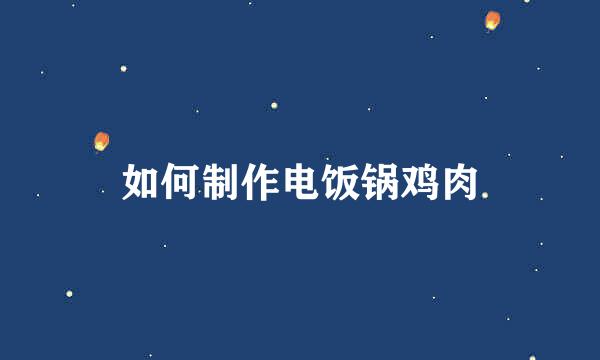 如何制作电饭锅鸡肉