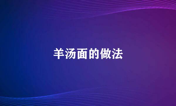 羊汤面的做法