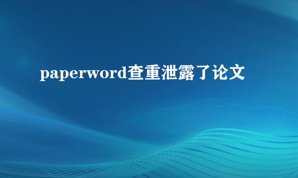 paperword查重泄露了论文