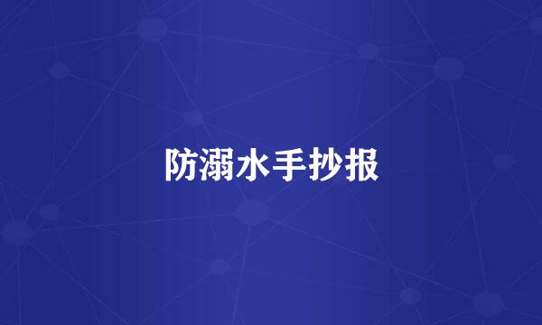 防溺水手抄报