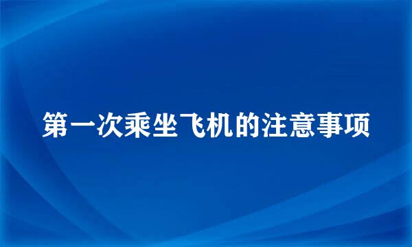 第一次乘坐飞机的注意事项