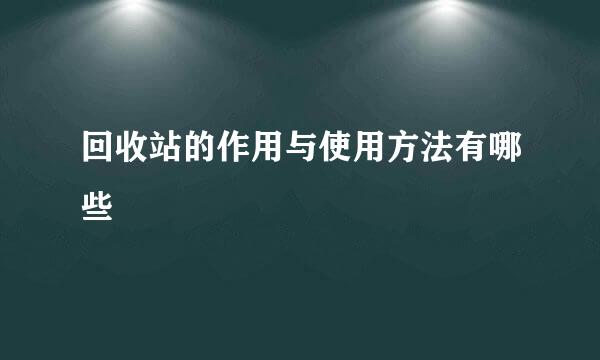 回收站的作用与使用方法有哪些