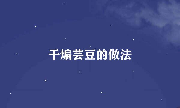 干煸芸豆的做法