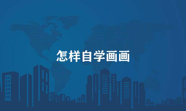 怎样自学画画