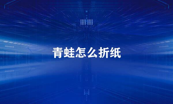 青蛙怎么折纸
